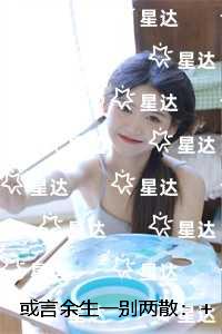 或言余生一别两散：节选推荐