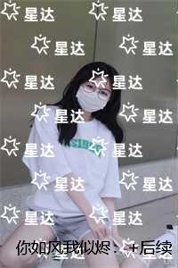 你如风我似烬人物讨喜