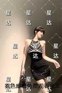 雾色靡靡观看