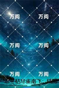 忍冬枯尽雀南飞：结局+番外必读