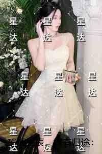 硝烟星辰，终有归途：+结局+番外