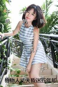 植物人丈夫昏迷五年却有一个三岁儿子：+完结+后续
