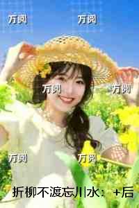 折柳不渡忘川水：结局+后续+完本