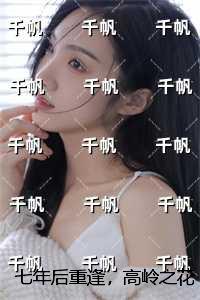 七年后重逢，高岭之花跪求当情夫/雾色靡靡：在线