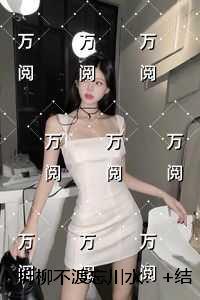 折柳不渡忘川水：后续+全文