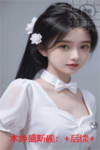 木妗盛斯砚：结局+番外必读