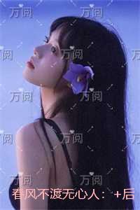 春风不渡无心人：完结全本