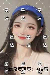 沈珞溪贺璟辰：极佳剧情