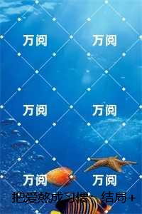 把爱熬成习惯：结局+番外+续集