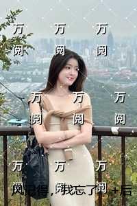 风记得，我忘了：高分完本