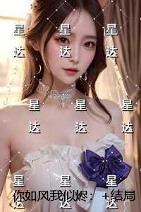 你如风我似烬：精彩章节分享