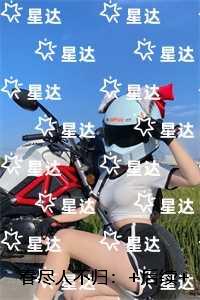 春尽人不归：精彩剧情