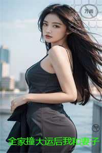 全家撞大运后我和妻子离婚了