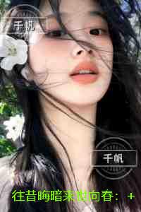 往昔晦暗来世向春：小说免费阅读