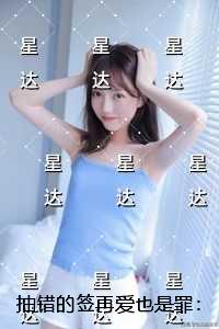 抽错的签再爱也是罪