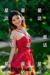 苏枕月傅九卿：强推