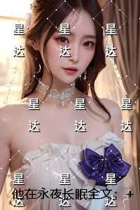 他在永夜长眠：+结局+畅读