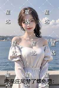 终是庄周梦了蝶：完结精选作品