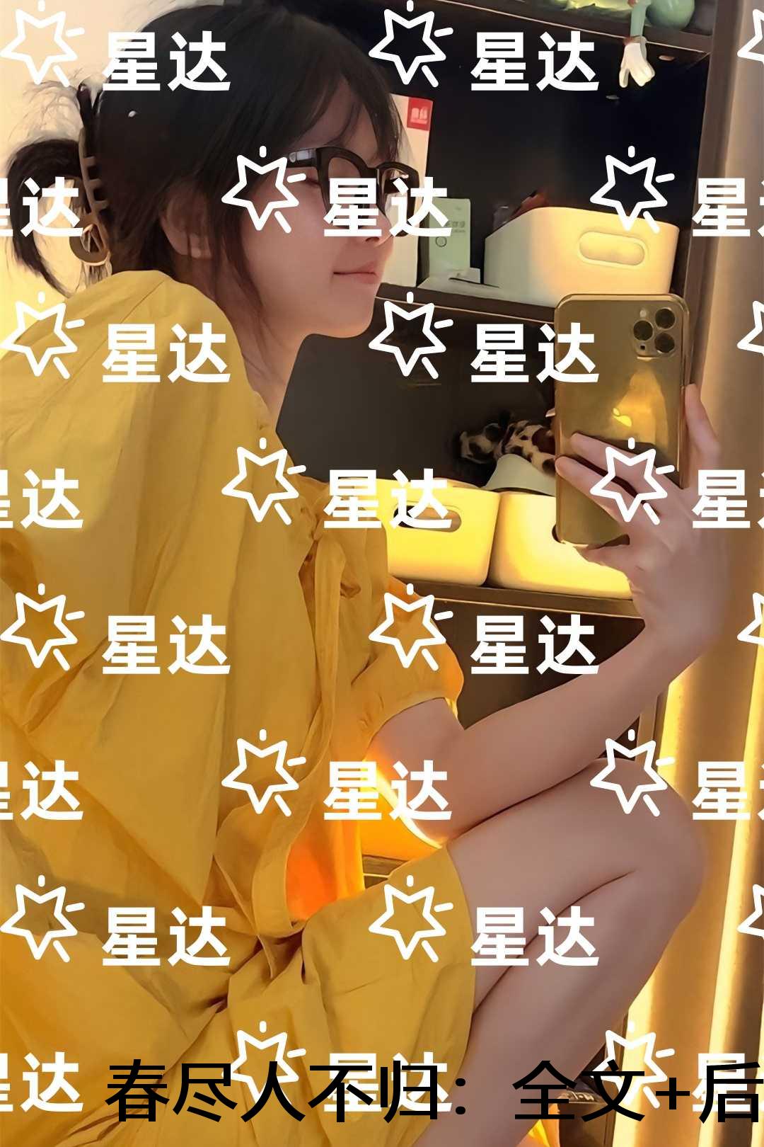 春尽人不归：全文+番茄
