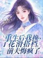 重生后我换了花滑搭档，前夫悔疯了