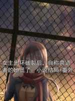 女主光环破裂后，自称兽语者的她慌了：
