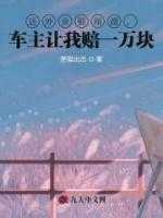 送外卖被剐蹭，车主让我赔一万块