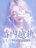 婚内越轨！我招惹了顶级军阀大佬