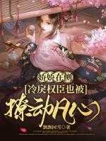 疯批王爷强制爱，咬定贵妾不撒口