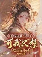 系统逼我当海王，可我只想吃瓜保小命