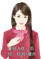 反转人生：：