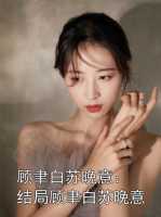 顾聿白苏晚意：顾聿白苏晚意