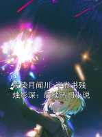 段染月闻川:半卷书残烛影深：