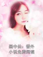 画中仙