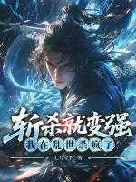 斩杀就变强我在乱世杀疯了
