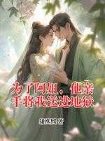 为了阿姐，他亲手将我送进地狱