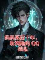 妈妈死后十年，收到她的QQ消息