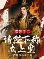 效仿李二，请陛下称太上皇