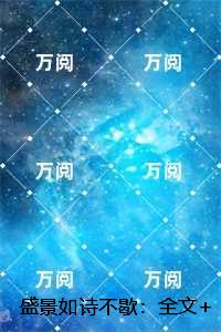 盛景如诗不歇：+结局+畅读宝藏美文