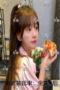 明絮裴廷聿：精彩章节免费试读