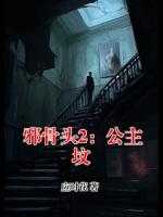 邪骨头2：公主坟