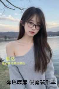 雾色靡靡倪雾裴淮聿：免费看