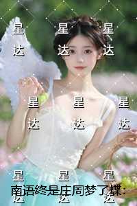 南语终是庄周梦了蝶：全文免费