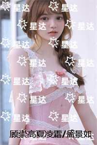 顾崇高夏凌霜/盛景如诗不歇：后续+完结