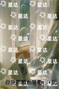 你是恩赐也是劫：完整文本