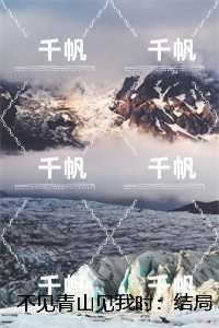 不见青山见我时：结局+番外+后续