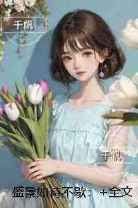 盛景如诗不歇：全新