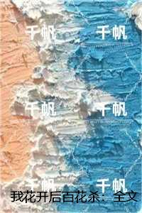 我花开后百花杀：结局+完结