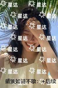 盛景如诗不歇：+完结+后续