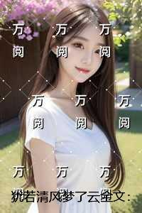 犹若清风梦了云：全集小说