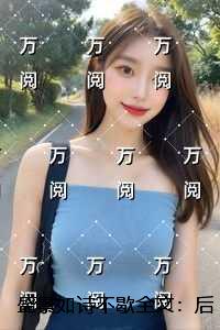 盛景如诗不歇：删减内容修复版本